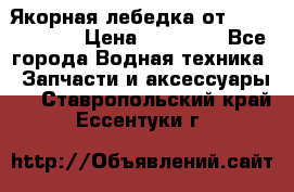 Якорная лебедка от “Jet Trophy“ › Цена ­ 12 000 - Все города Водная техника » Запчасти и аксессуары   . Ставропольский край,Ессентуки г.